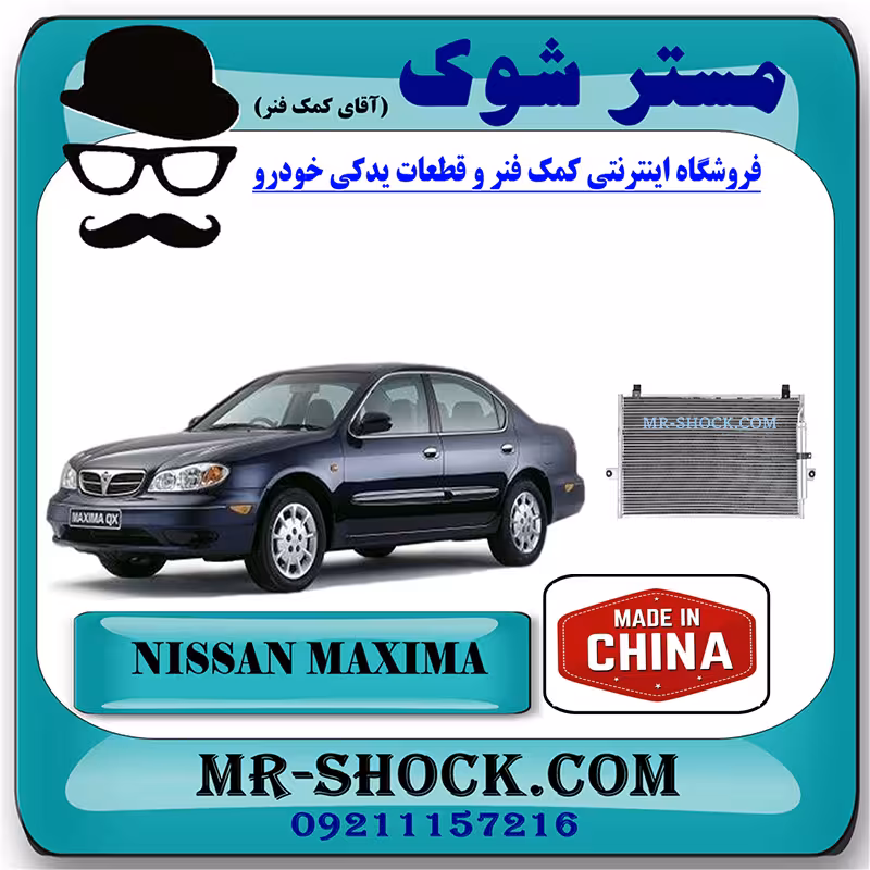 رادیاتور کولر نیسان ماکسیما برند ساخت چین با بهترین کیفیت