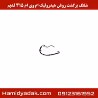 شلنگ برگشت روغن هیدرولیک ام وی ام 315 قدیم