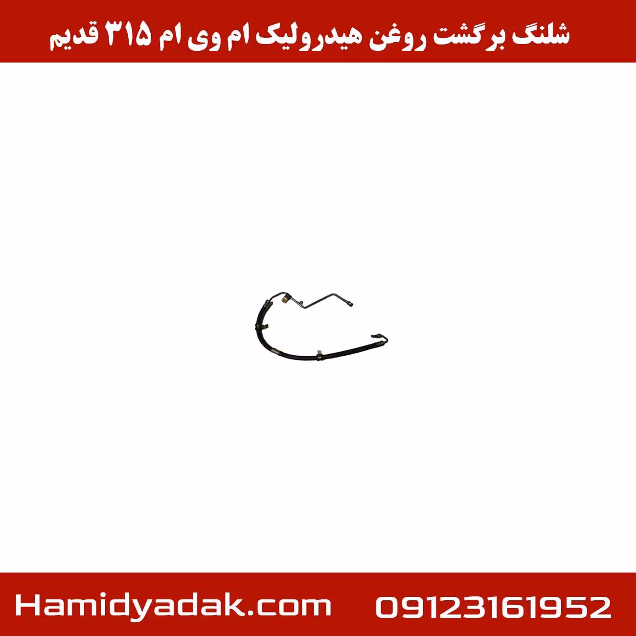 شلنگ برگشت روغن هیدرولیک ام وی ام 315 قدیم