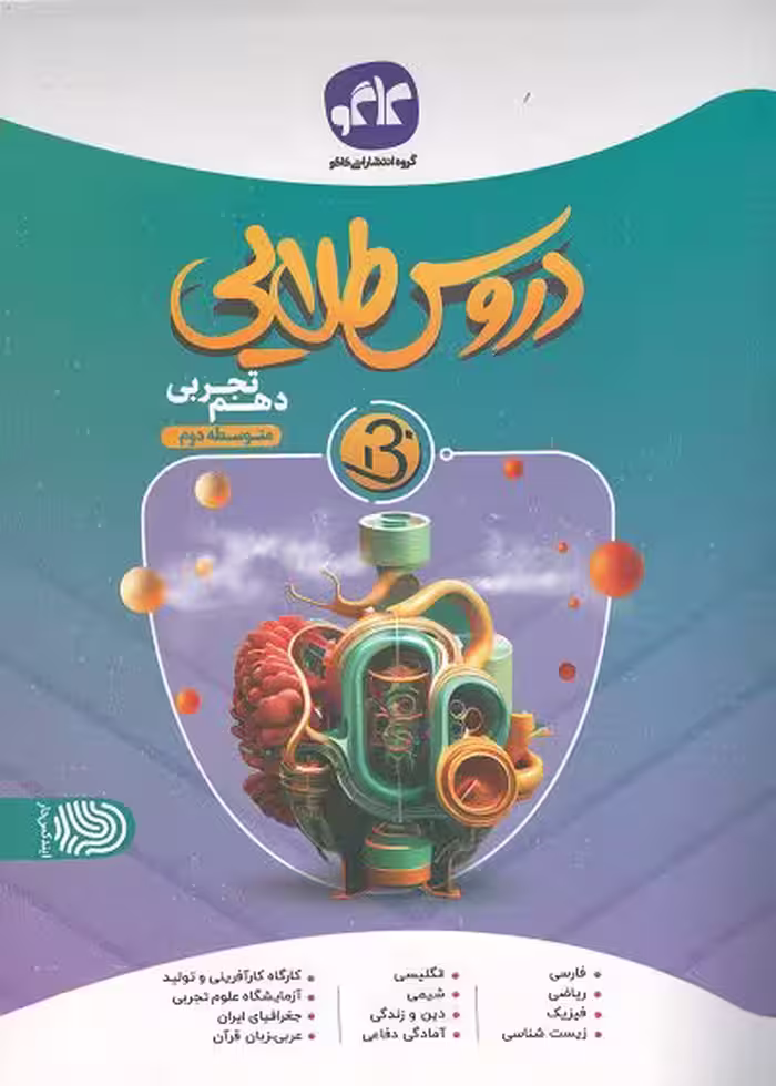 کتاب دروس طلایی دهم تجربی متوسطه دوم انتشارات کاگو