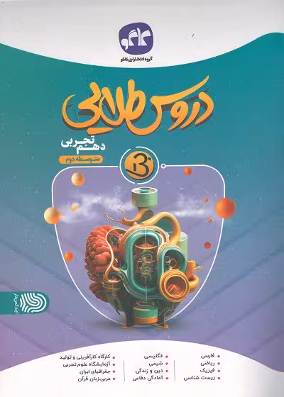 کتاب دروس طلایی دهم تجربی متوسطه دوم انتشارات کاگو