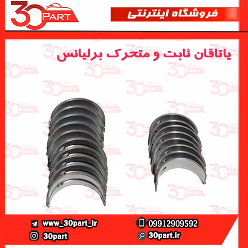یاتاقان ثابت و متحرک برلیانس