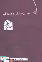 قیمت و خرید کتاب حدیث بندگی و دلبردگی اثر عبدالکریم سروش | ایده بوک