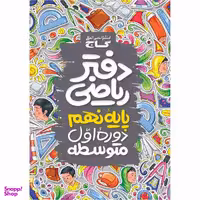 کتاب دفتر ریاضی نهم اثر جمعی از نویسندگان انتشارات گاج