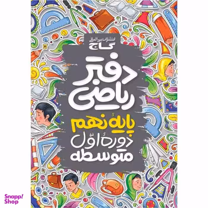 کتاب دفتر ریاضی نهم اثر جمعی از نویسندگان انتشارات گاج