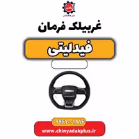 غربیلک فرمان فیدلیتی