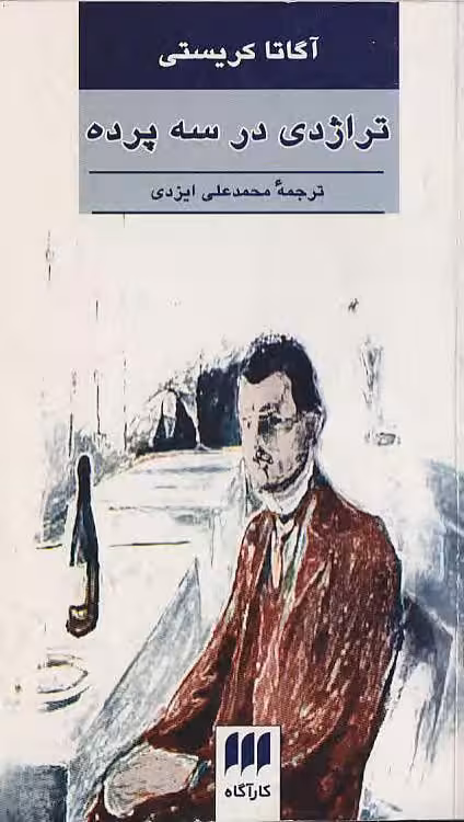 تراژدی در سه پرده – آگاتا کریستی
