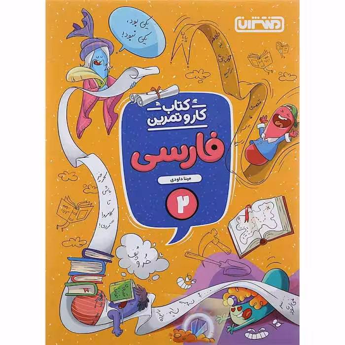 کتاب فارسی دوم دبستان کار و تمرین منتشران (چاپ 1404)