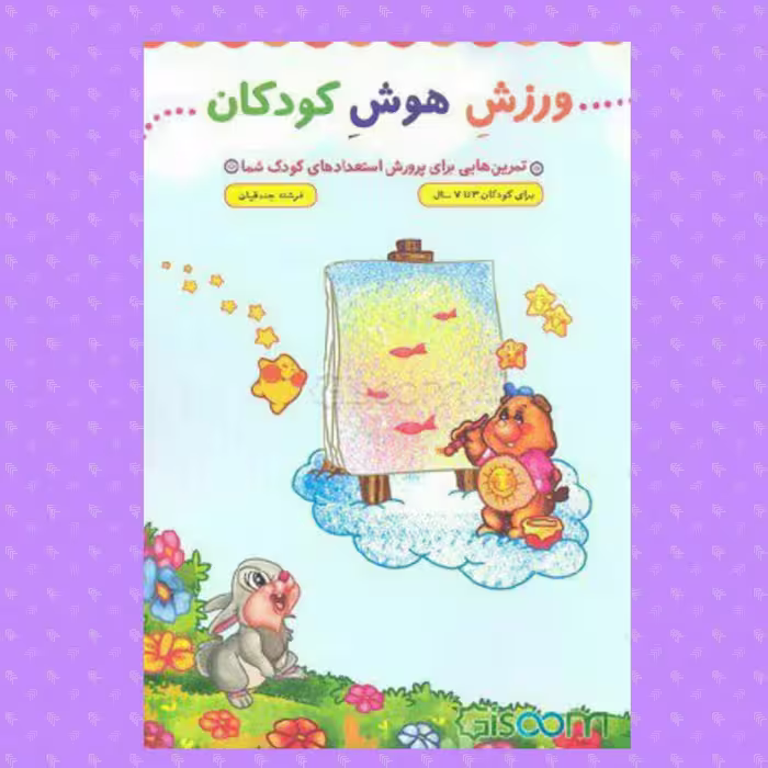 کتاب ورزش هوش کودکان