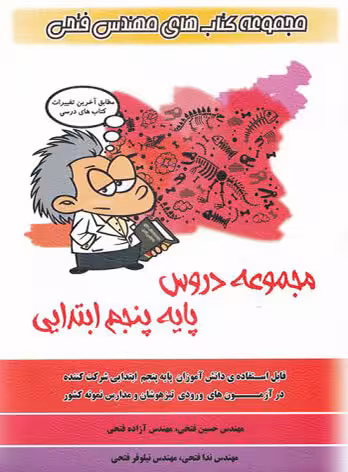 مجموعه دروس پنجم ابتدایی مهندس فتحی