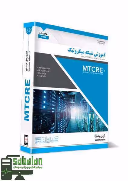 آموزش شبکه میکروتیک MTCRE نشر نوین پندار