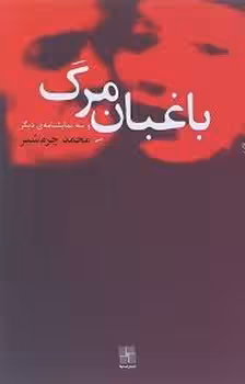 باغبان مرگ و سه نمایشنامه دیگر | مرکز فرهنگی آبی