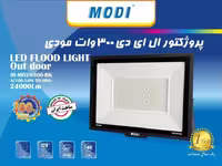 پروژکتور 300 وات مهتابی مودی کد 08