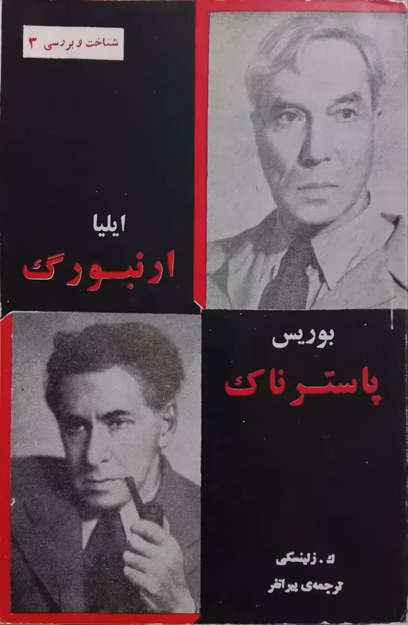 شناخت و بررسی بوریس پاسترناک و ایلیا بورنبورگ نوشته ک. زلینسکی