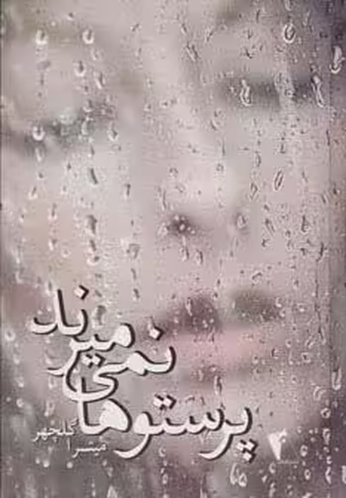 پرستوها نمی میرند