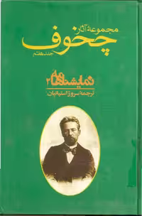 مجموعه آثار چخوف جلد 7ام – آنتون چخوف