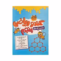 گامی تا فرزانگان کندو ریاضی 5 پنجم