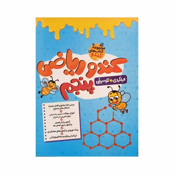 گامی تا فرزانگان کندو ریاضی 5 پنجم