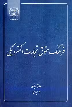 فرهنگ حقوق تجارت الکترونیکی