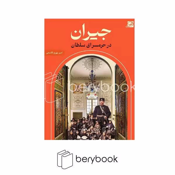 خیزران / جیران در حرمسرای سلطان