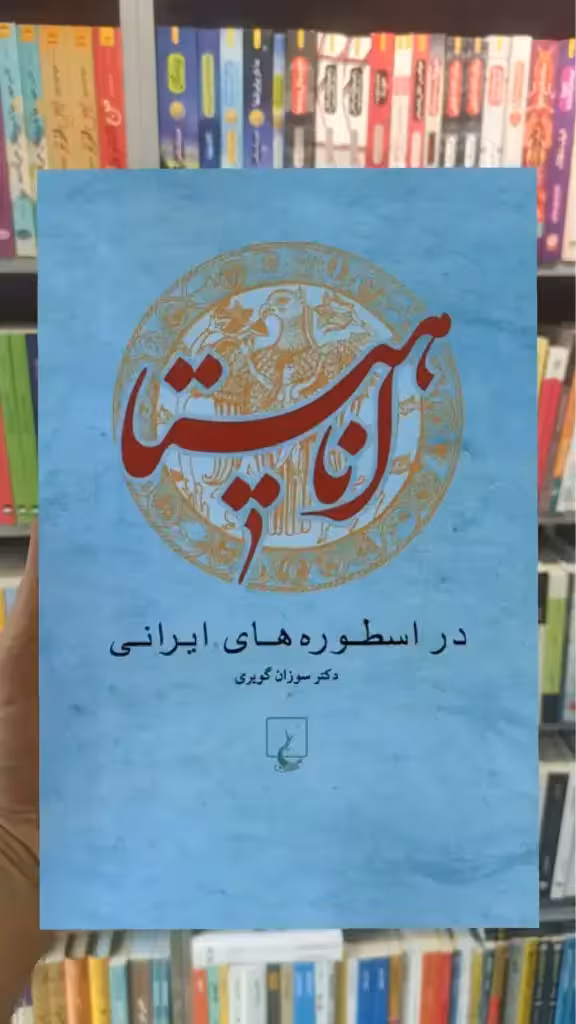 آناهیتا در اسطوره های ایرانی ققنوس