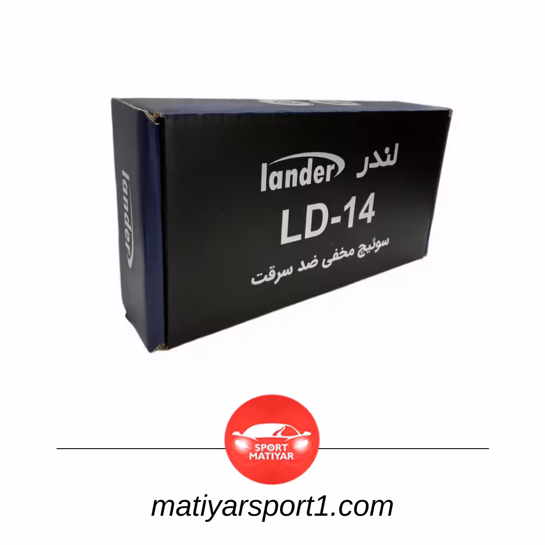 سوئیچ مخفی لندر مدل LD-14