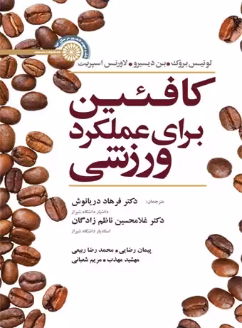 کافئین برای عملکرد ورزشی