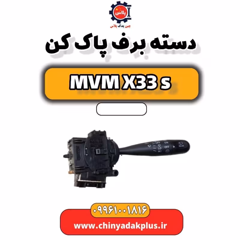 دسته برف پاک کن ام وی ام X33 S