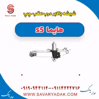 شیشه بالا بر عقب چپ هایما s5