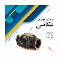 کتاب فرهنگ توصیفی عکاسی