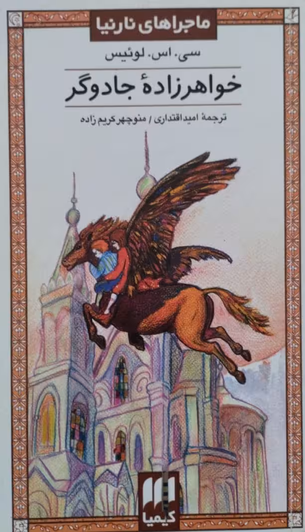 خواهرزاده جادوگر | سی اس لوئیس