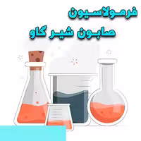 خرید و دانلود فرمولاسیون صابون شیر گاو