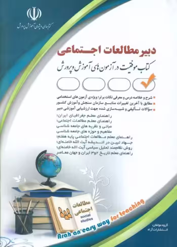 آزمون های استخدامی دبیر مطالعات اجتماعی(حیطه تخصصی) آراه