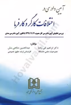 آیین دادرسی در اختلافات کارگر و کارفرما