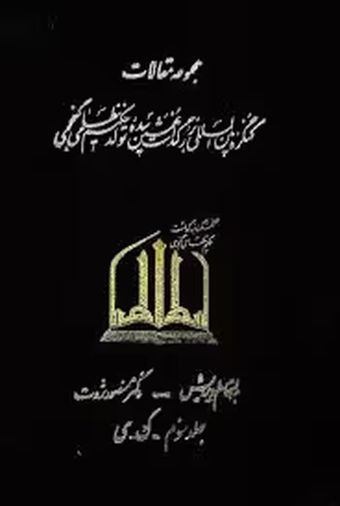 مجموعه مقالات کنگره بین المللی بزرگداشت نهمین سده تولد حکیم نظامی گنجوی - جلد 3