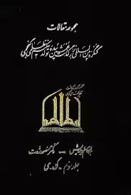 مجموعه مقالات کنگره بین المللی بزرگداشت نهمین سده تولد حکیم نظامی گنجوی - جلد 3