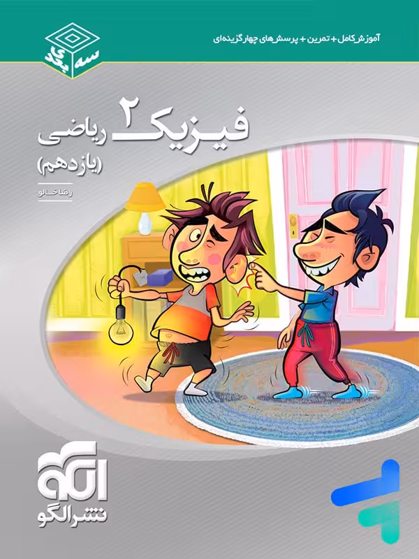 فیزیک یازدهم رشته ریاضی سه بعدی الگو