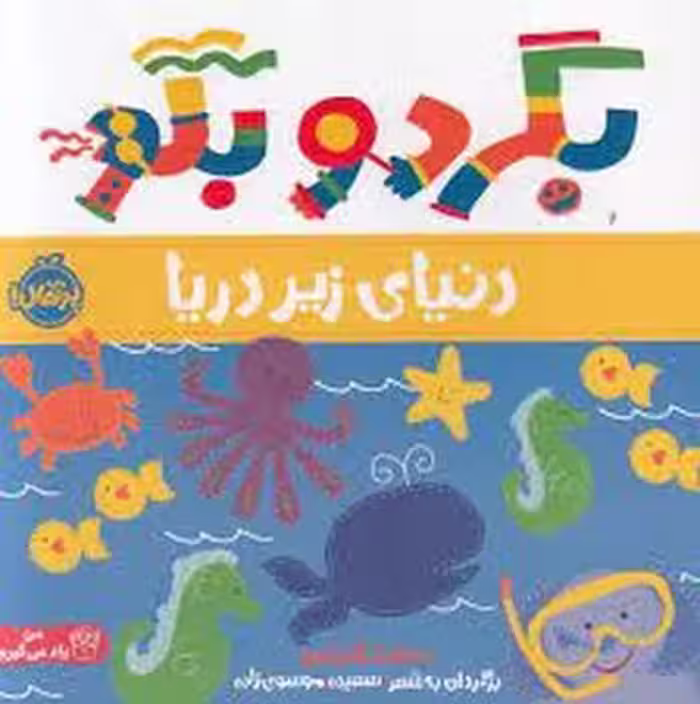 دنیای زیر دریا : بگرد و بگو | مرکز فرهنگی آبی