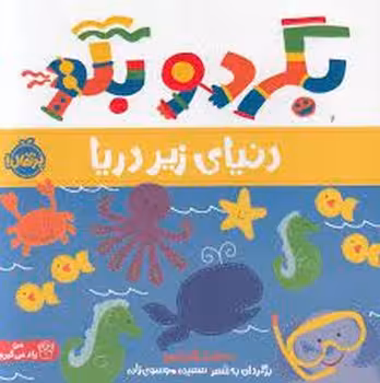 دنیای زیر دریا : بگرد و بگو | مرکز فرهنگی آبی