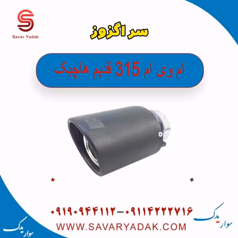 سر اگزوز ام وی ام 315 قدیم هاچبک