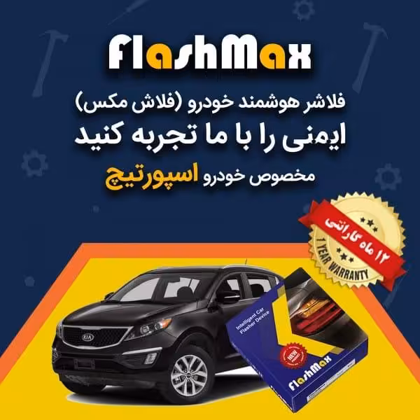 فلاشر هوشمند خودرو (فلاش مکس) مخصوص ماشین اسپورتیچ