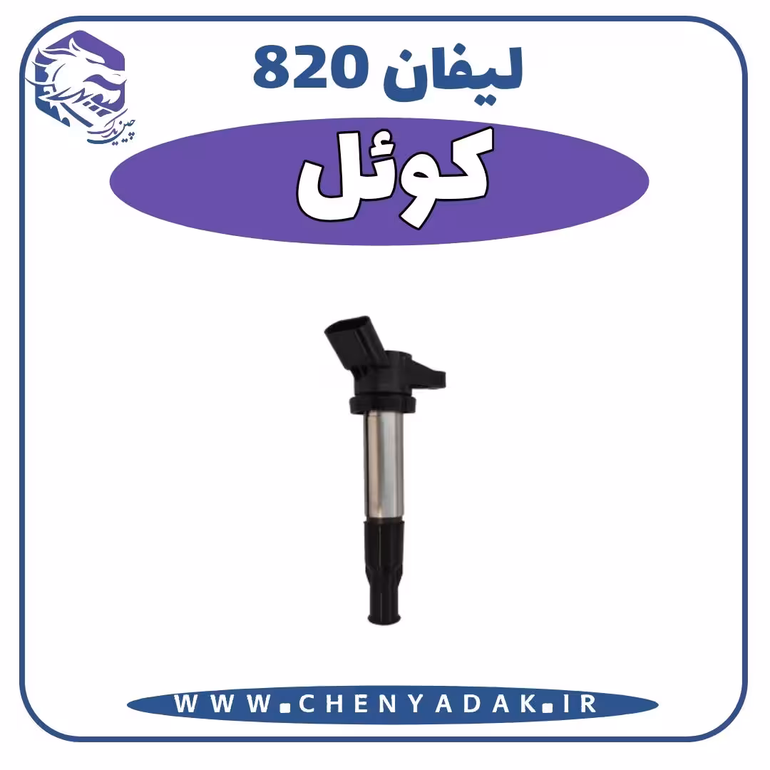 کویل لیفان 820