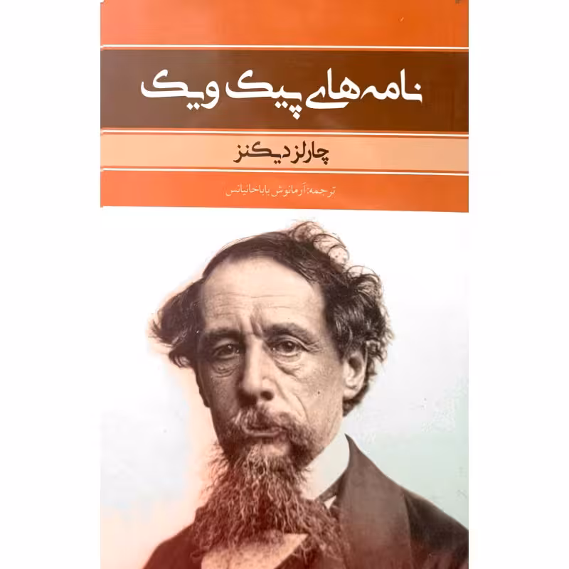 نامه های پیک ویک
