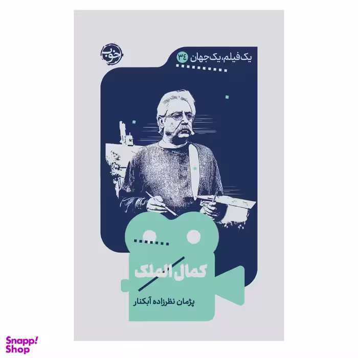 کتاب یک فیلم یک جهان 34 کمال الملک اثر پژمان نظرزاده آبکنار نشر خوب