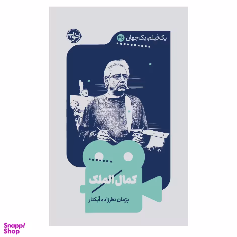 کتاب یک فیلم یک جهان 34 کمال الملک اثر پژمان نظرزاده آبکنار نشر خوب