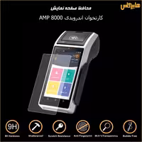 محافظ صفحه نمایش کارتخوان امپ AMP 8000