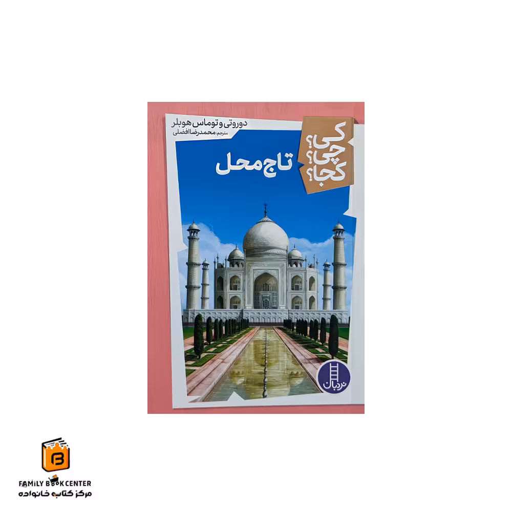 کتاب تاج محل (کی؟چی؟کجا؟)