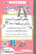 خرید کتاب چطور کفرمون از دست مامان و باباها در نیاد حوض نقره | ایده بوک