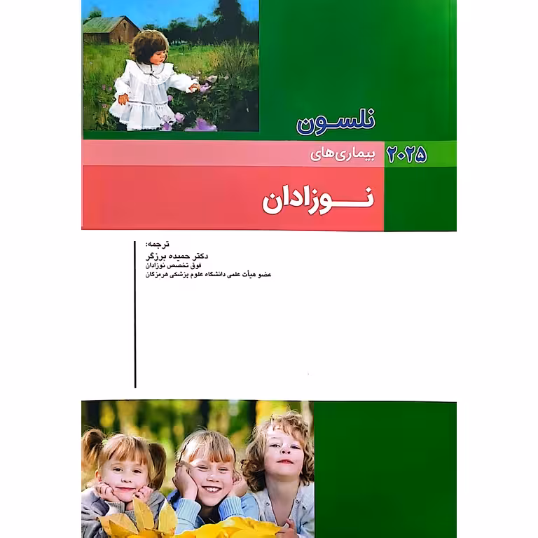 بیماری های نلسون نوزادان 2025