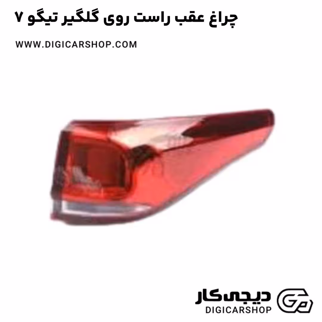 چراغ عقب راست روی گلگیر تیگو 7
